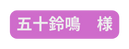 五十鈴鳴 様