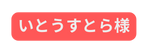 いとうすとら様