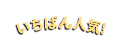 いちばん人気